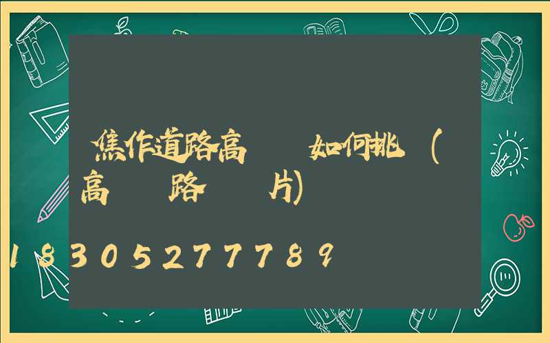 焦作道路高桿燈如何挑選(高桿燈路燈圖片)