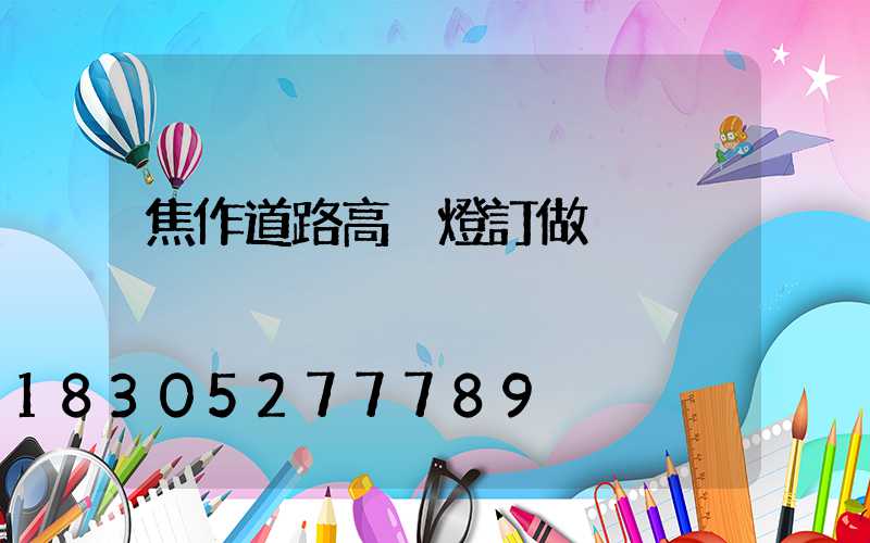 焦作道路高桿燈訂做