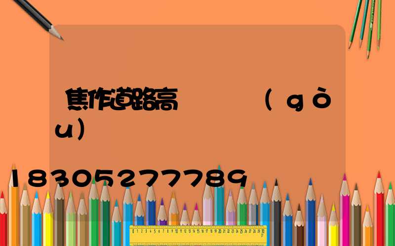 焦作道路高桿燈選購(gòu)