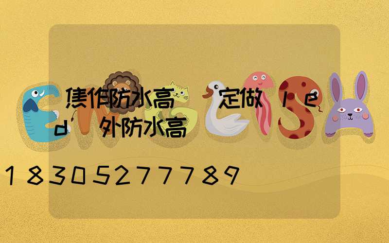 焦作防水高桿燈定做(led戶外防水高桿燈)