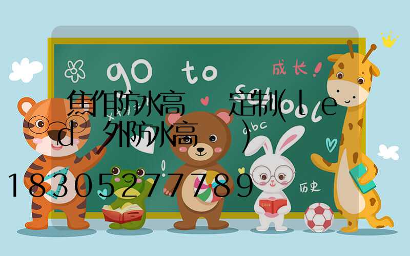 焦作防水高桿燈定制(led戶外防水高桿燈)