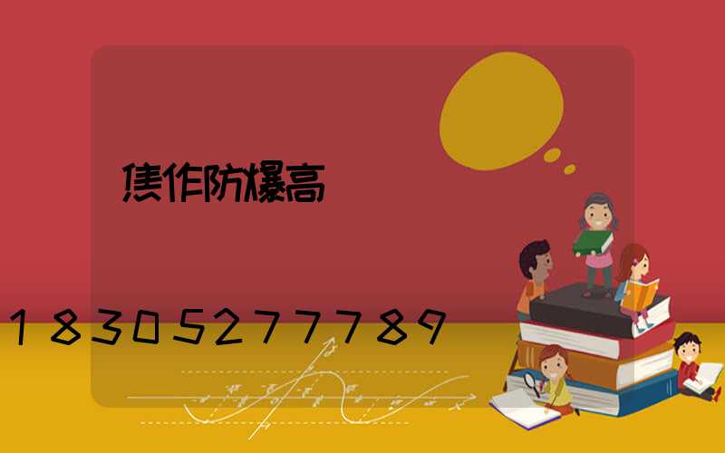 焦作防爆高桿燈