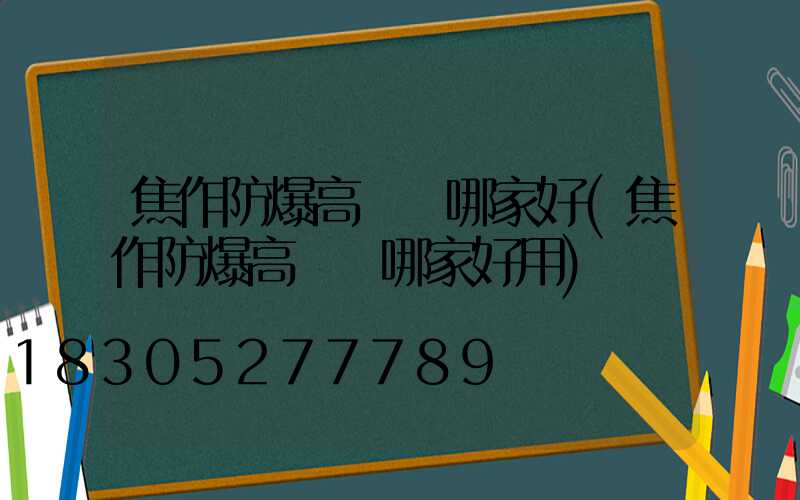 焦作防爆高桿燈哪家好(焦作防爆高桿燈哪家好用)