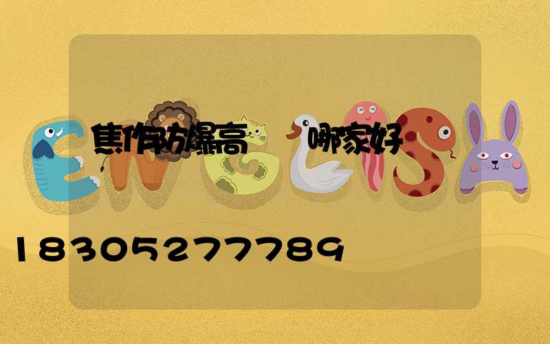焦作防爆高桿燈哪家好