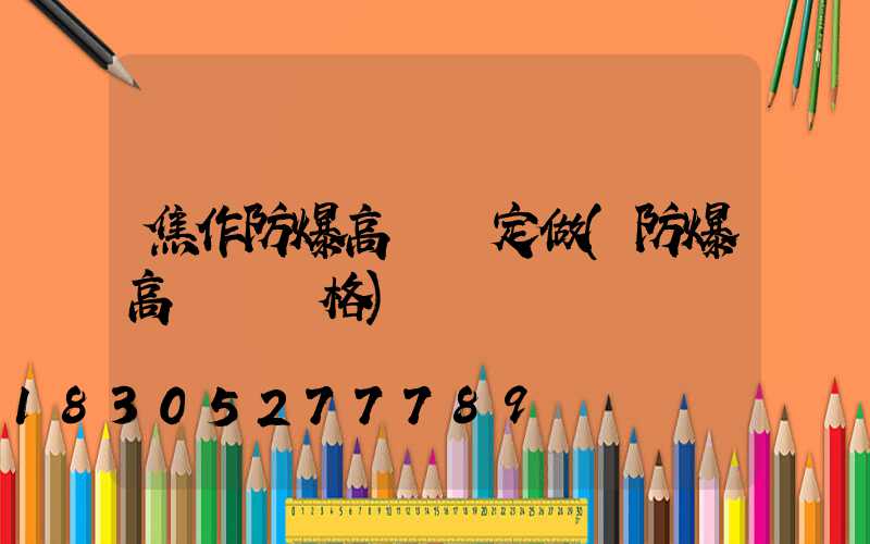 焦作防爆高桿燈定做(防爆高桿燈價格)