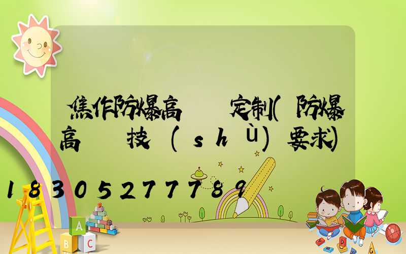 焦作防爆高桿燈定制(防爆高桿燈技術(shù)要求)