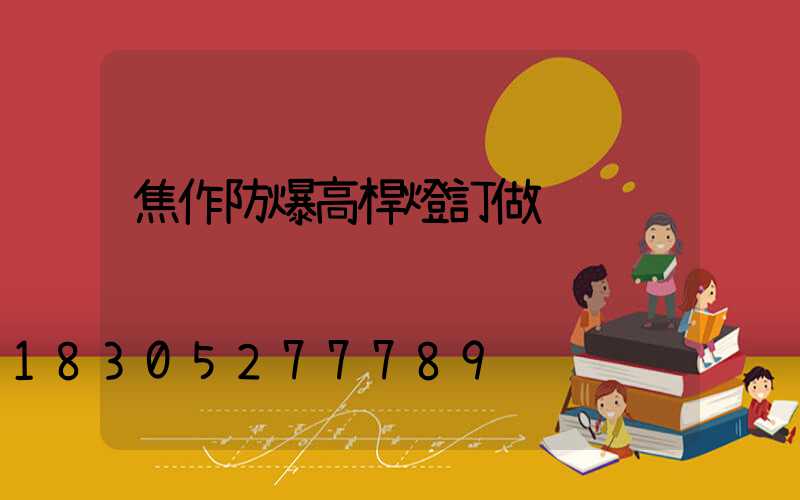 焦作防爆高桿燈訂做