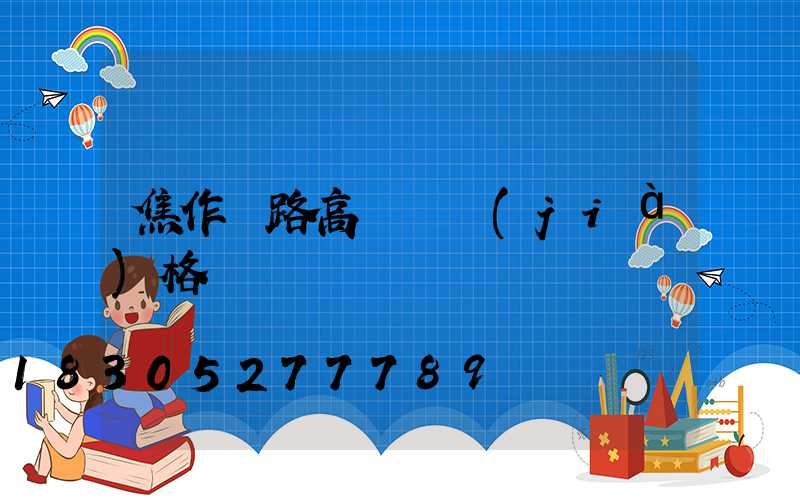 焦作馬路高桿燈價(jià)格