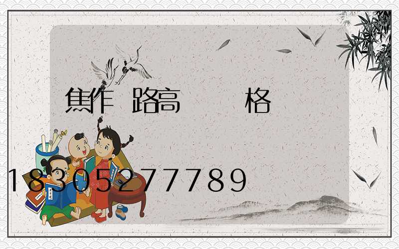 焦作馬路高桿燈價格