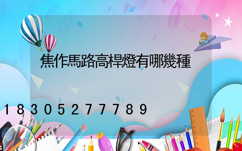 焦作馬路高桿燈有哪幾種