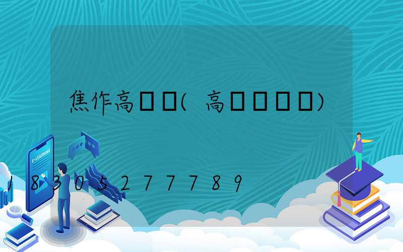 焦作高桿燈(高桿燈廣場)