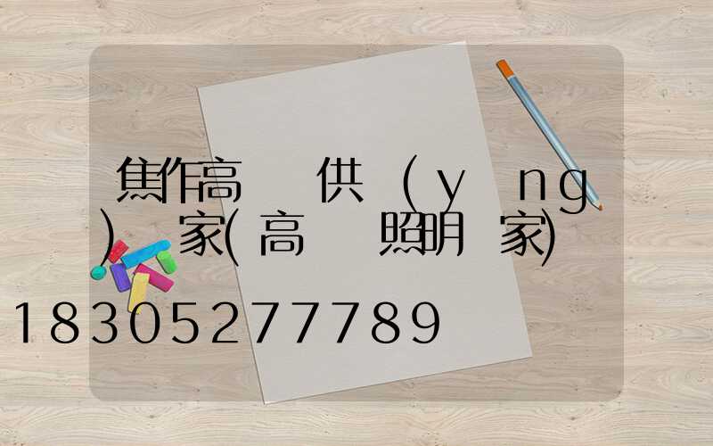 焦作高桿燈供應(yīng)廠家(高桿燈照明廠家)