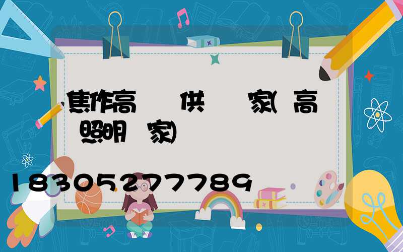 焦作高桿燈供應廠家(高桿燈照明廠家)