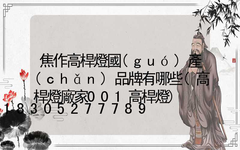 焦作高桿燈國(guó)產(chǎn)品牌有哪些(高桿燈廠家001高桿燈)