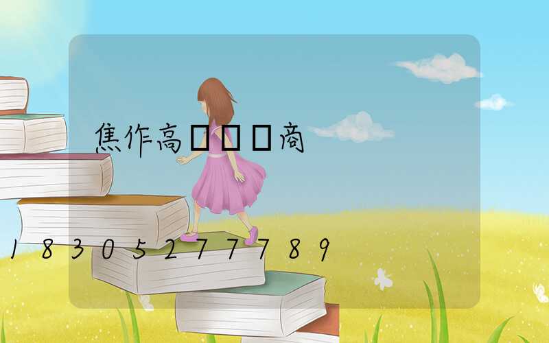 焦作高桿燈廠商