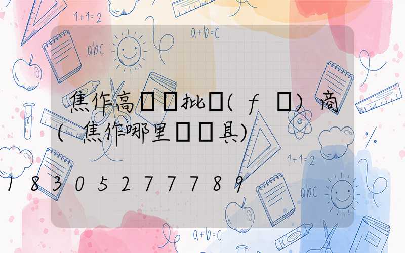 焦作高桿燈批發(fā)商(焦作哪里賣燈具)