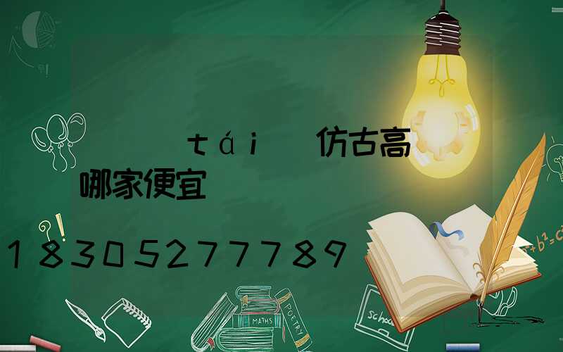 煙臺(tái)仿古高桿燈哪家便宜
