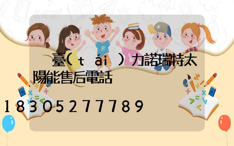 煙臺(tái)力諾瑞特太陽能售后電話