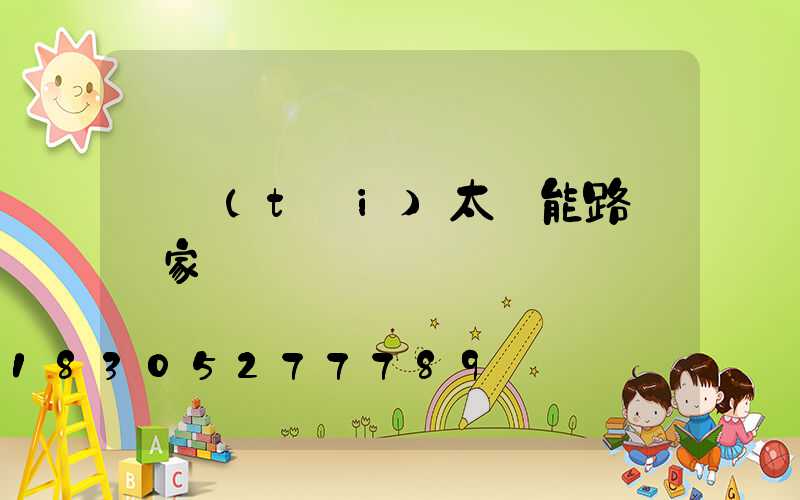 煙臺(tái)太陽能路燈廠家