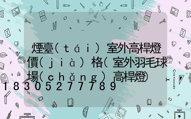 煙臺(tái)室外高桿燈價(jià)格(室外羽毛球場(chǎng)高桿燈)
