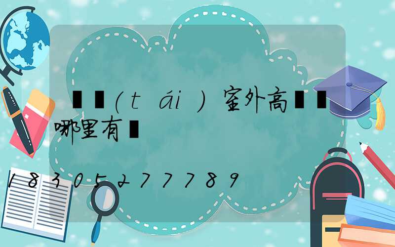 煙臺(tái)室外高桿燈哪里有賣