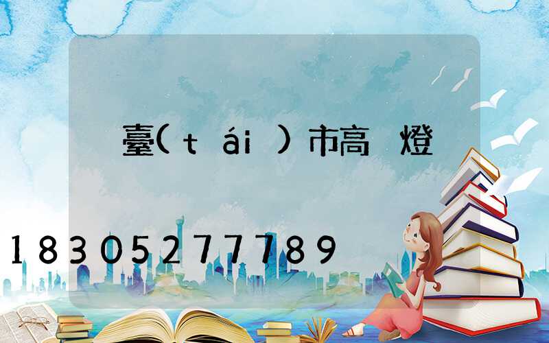 煙臺(tái)市高桿燈