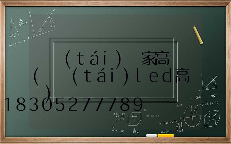 煙臺(tái)廠家高桿燈(煙臺(tái)led高桿燈)