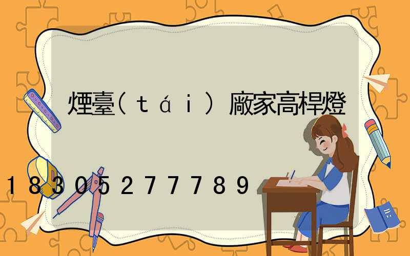 煙臺(tái)廠家高桿燈