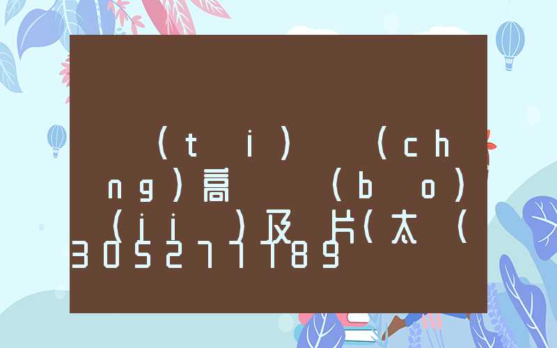 煙臺(tái)廣場(chǎng)高桿燈報(bào)價(jià)及圖片(太陽(yáng)能廣場(chǎng)高桿燈圖片)