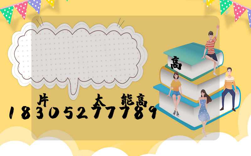 煙臺(tái)廣場高桿燈報(bào)價(jià)圖片(廣場太陽能高桿燈價(jià)格及圖片)