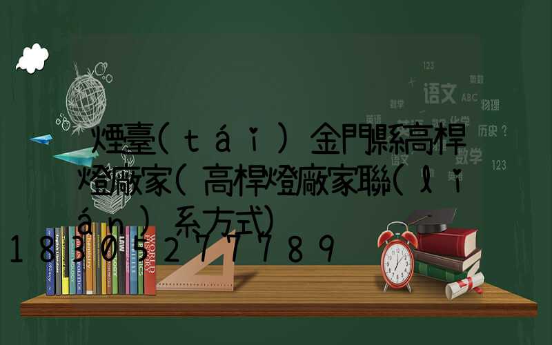 煙臺(tái)金門縣高桿燈廠家(高桿燈廠家聯(lián)系方式)