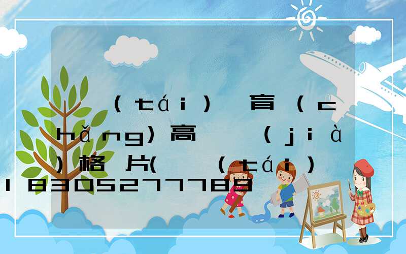 煙臺(tái)體育場(chǎng)高桿燈價(jià)格圖片(煙臺(tái)體育場(chǎng)高桿燈價(jià)格圖片及價(jià)格)