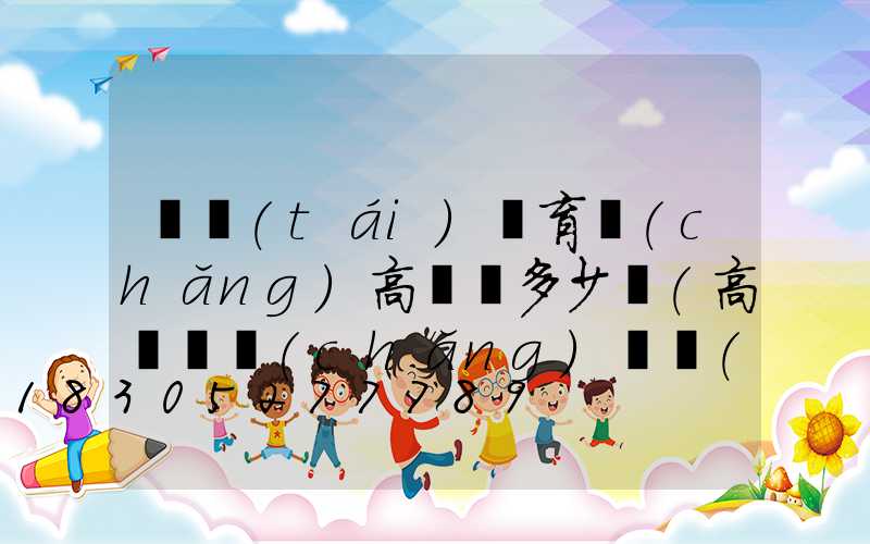 煙臺(tái)體育場(chǎng)高桿燈多少錢(高桿廣場(chǎng)燈價(jià)格)