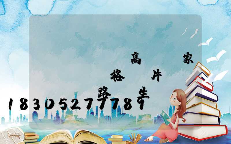 煙臺(tái)高桿燈廠家價(jià)格及圖片(煙臺(tái)路燈桿生產(chǎn)廠家)