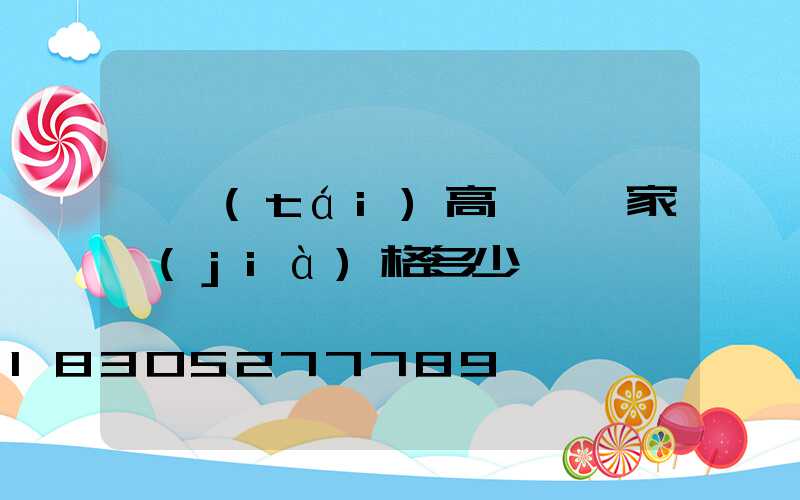 煙臺(tái)高桿燈廠家價(jià)格多少