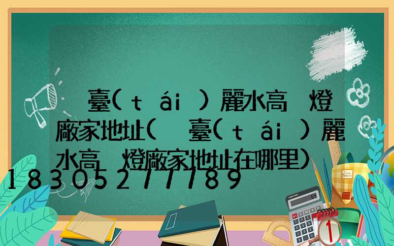 煙臺(tái)麗水高桿燈廠家地址(煙臺(tái)麗水高桿燈廠家地址在哪里)