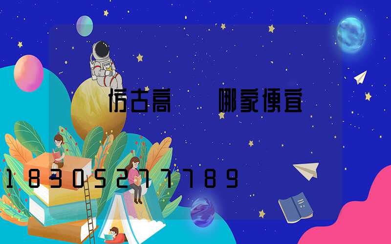 煙臺仿古高桿燈哪家便宜