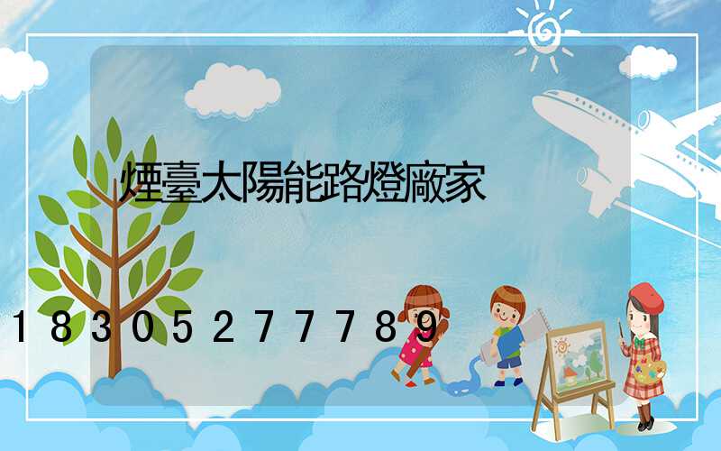 煙臺太陽能路燈廠家