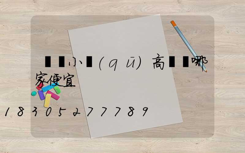 煙臺小區(qū)高桿燈哪家便宜