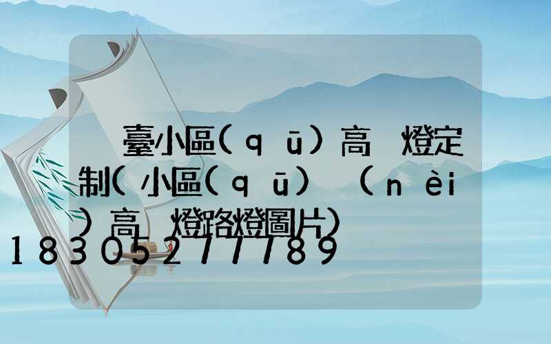 煙臺小區(qū)高桿燈定制(小區(qū)內(nèi)高桿燈路燈圖片)