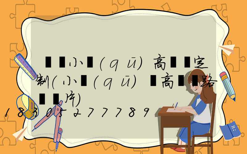 煙臺小區(qū)高桿燈定制(小區(qū)內高桿燈路燈圖片)