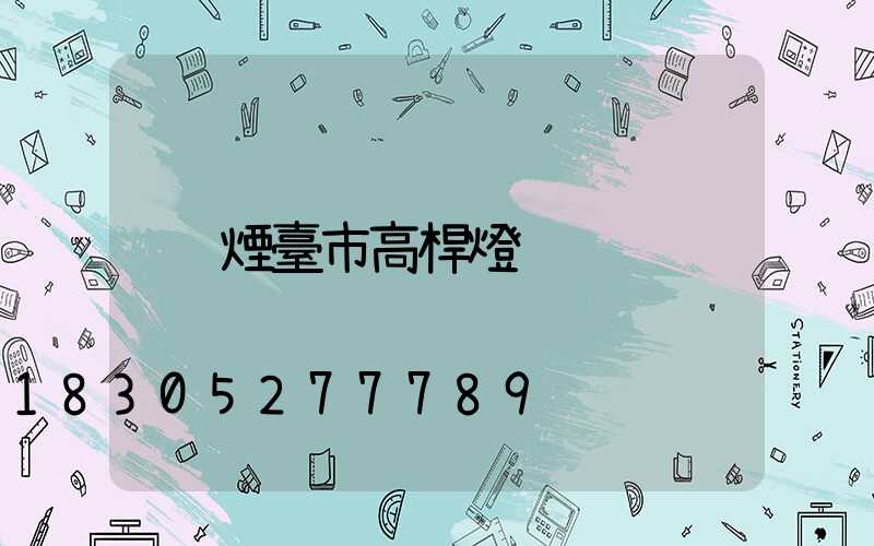 煙臺市高桿燈