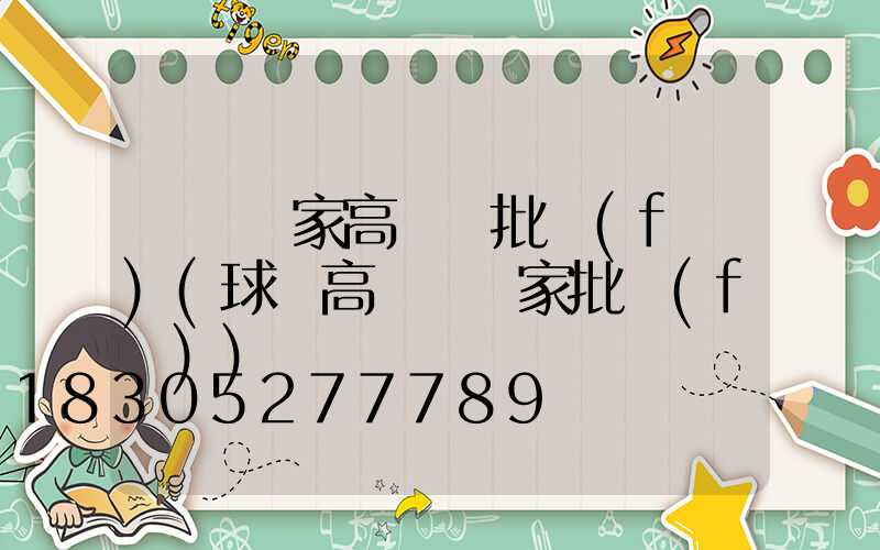 煙臺廠家高桿燈批發(fā)(球場高桿燈廠家批發(fā))