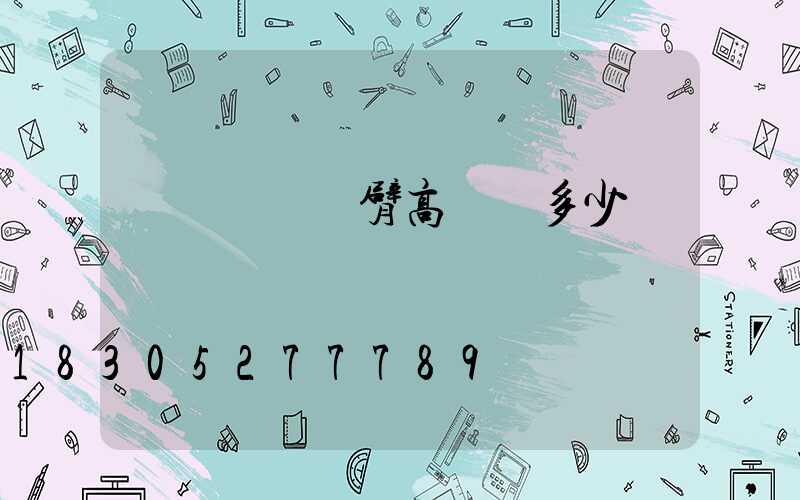 煙臺廣場雙臂高桿燈多少錢