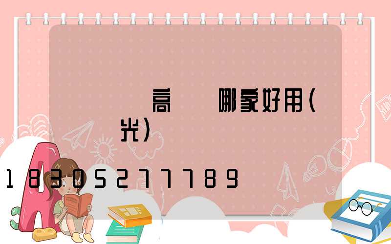 煙臺廣場高桿燈哪家好用(煙臺燈光)