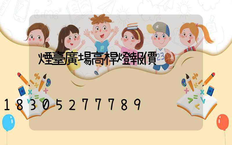 煙臺廣場高桿燈報價