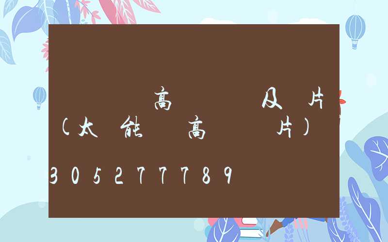 煙臺廣場高桿燈報價及圖片(太陽能廣場高桿燈圖片)