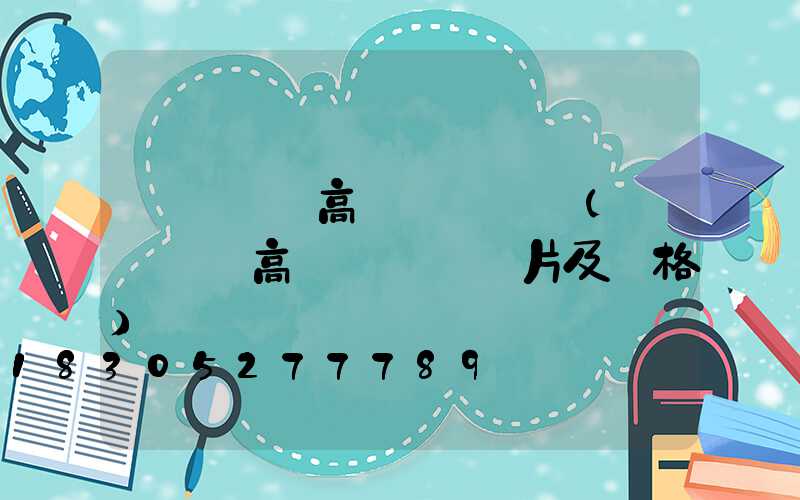 煙臺廣場高桿燈報價圖(煙臺廣場高桿燈報價圖片及價格)