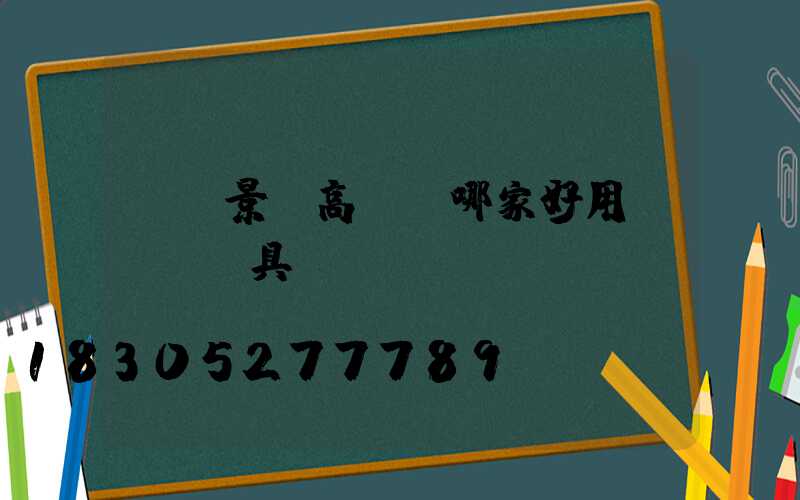 煙臺景觀高桿燈哪家好用(煙臺燈具)