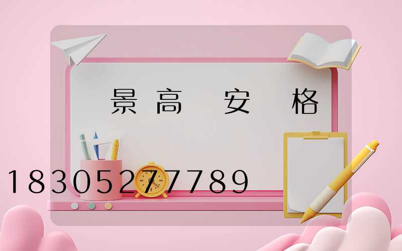 煙臺景觀高桿燈安裝價格